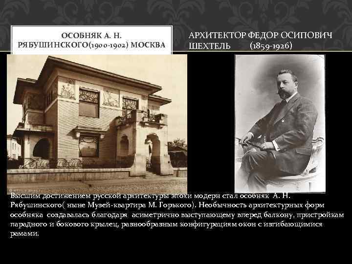 ОСОБНЯК А. Н. РЯБУШИНСКОГО(1900 -1902) МОСКВА АРХИТЕКТОР ФЕДОР ОСИПОВИЧ (1859 -1926) ШЕХТЕЛЬ Высшим достижением