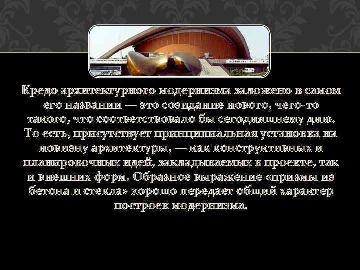 Кредо архитектурного модернизма заложено в самом его названии — это созидание нового, чего-то такого,