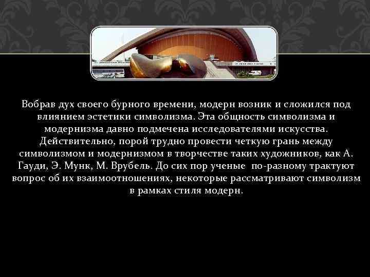 Вобрав дух своего бурного времени, модерн возник и сложился под влиянием эстетики символизма. Эта