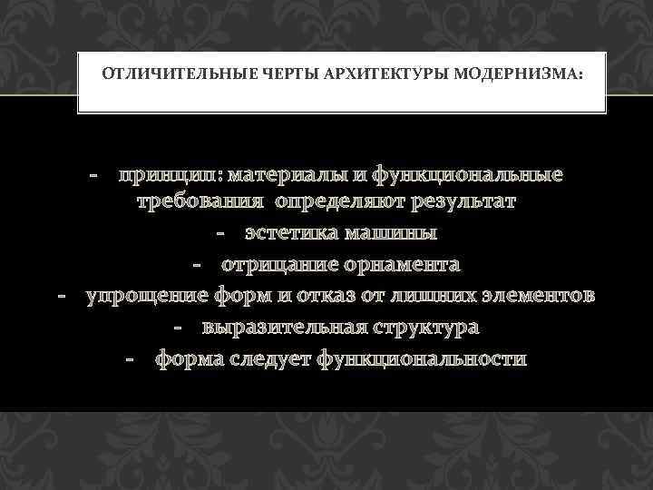 ОТЛИЧИТЕЛЬНЫЕ ЧЕРТЫ АРХИТЕКТУРЫ МОДЕРНИЗМА: - принцип: материалы и функциональные требования определяют результат - эстетика