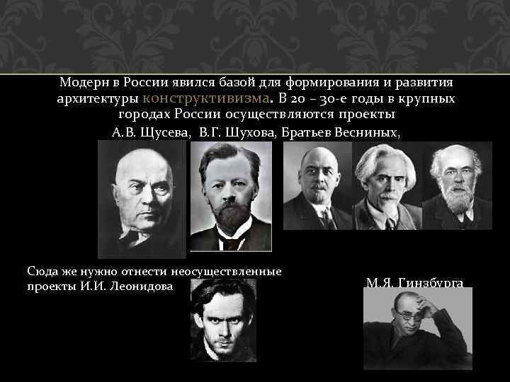 Модерн в России явился базой для формирования и развития архитектуры конструктивизма. В 20 –