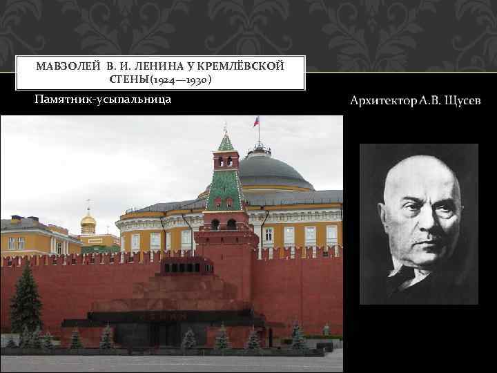 МАВЗОЛЕЙ В. И. ЛЕНИНА У КРЕМЛЁВСКОЙ СТЕНЫ(1924— 1930) Памятник-усыпальница 