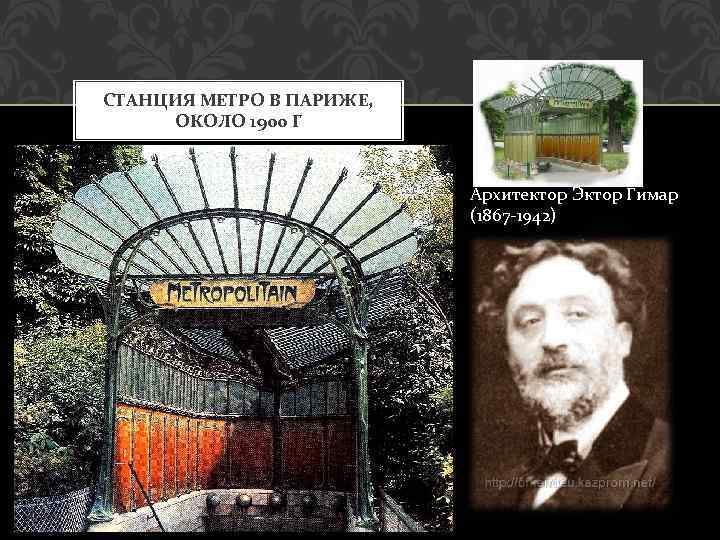 СТАНЦИЯ МЕТРО В ПАРИЖЕ, ОКОЛО 1900 Г Архитектор Эктор Гимар (1867 -1942) 