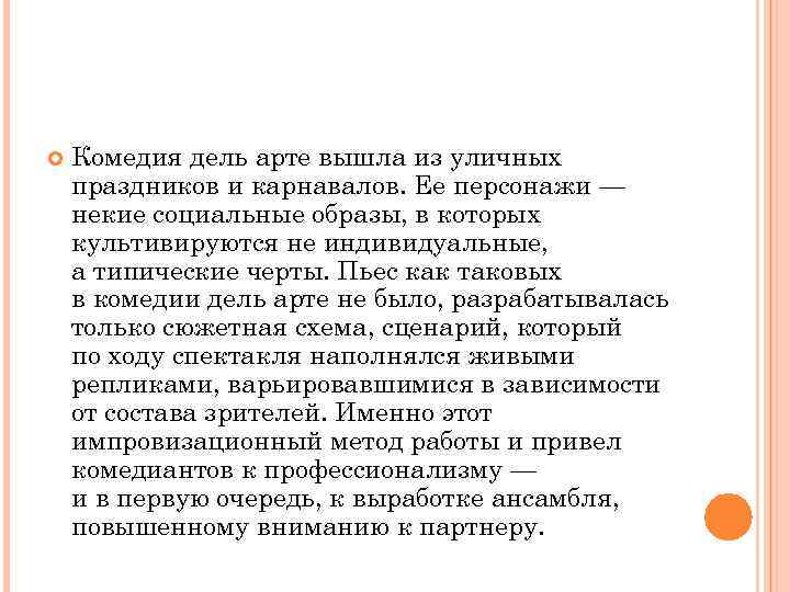  Комедия дель арте вышла из уличных праздников и карнавалов. Ее персонажи — некие