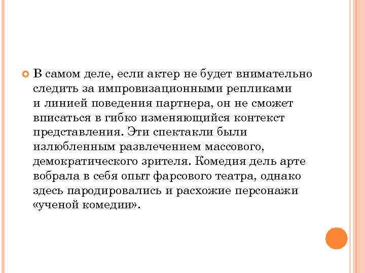  В самом деле, если актер не будет внимательно следить за импровизационными репликами и