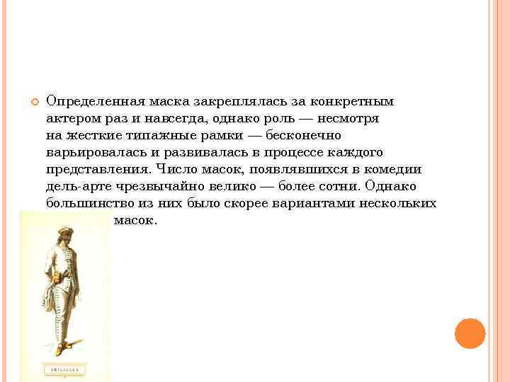  Определенная маска закреплялась за конкретным актером раз и навсегда, однако роль — несмотря