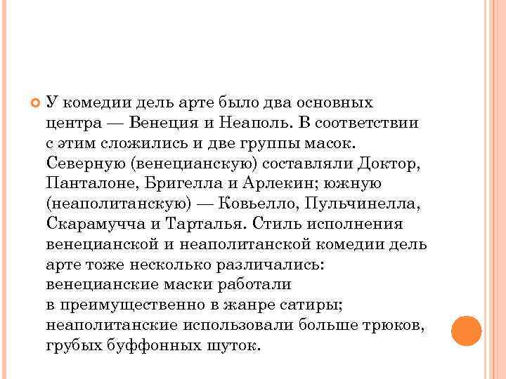  У комедии дель арте было два основных центра — Венеция и Неаполь. В