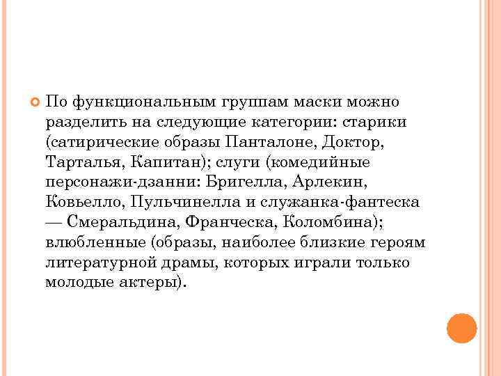  По функциональным группам маски можно разделить на следующие категории: старики (сатирические образы Панталоне,