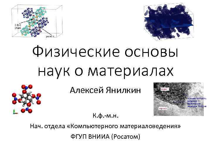 Физические основы наук о материалах Алексей Янилкин К. ф. -м. н. Нач. отдела «Компьютерного