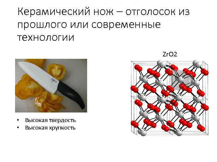 Керамический нож – отголосок из прошлого или современные технологии Zr. O 2 • Высокая