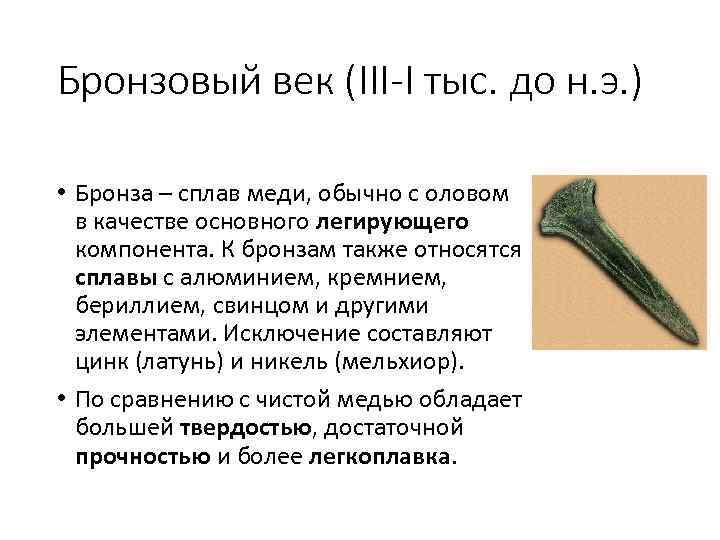 Бронзовый век (III-I тыс. до н. э. ) • Бронза – сплав меди, обычно