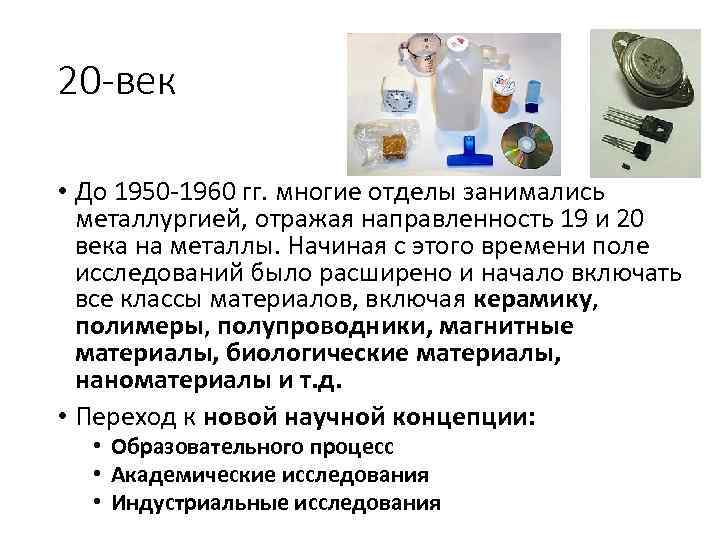 20 -век • До 1950 -1960 гг. многие отделы занимались металлургией, отражая направленность 19