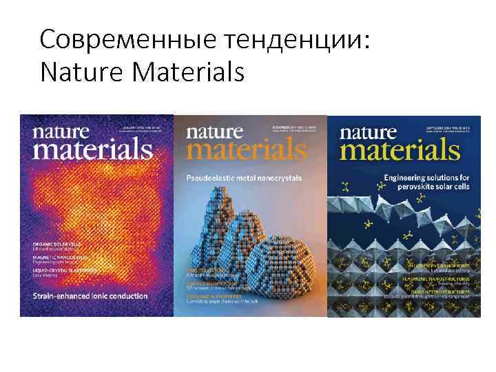 Современные тенденции: Nature Materials 