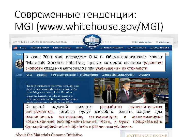 Современные тенденции: MGI (www. whitehouse. gov/MGI) В июне 2011 года президент США Б. Обама