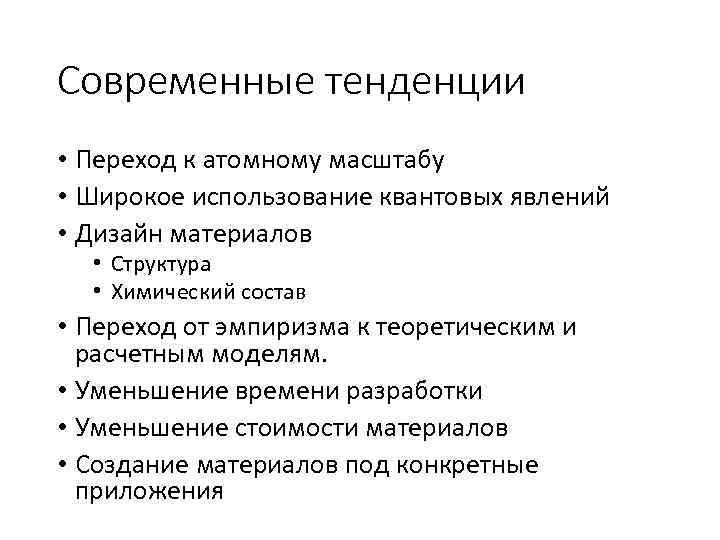 Современные тенденции • Переход к атомному масштабу • Широкое использование квантовых явлений • Дизайн