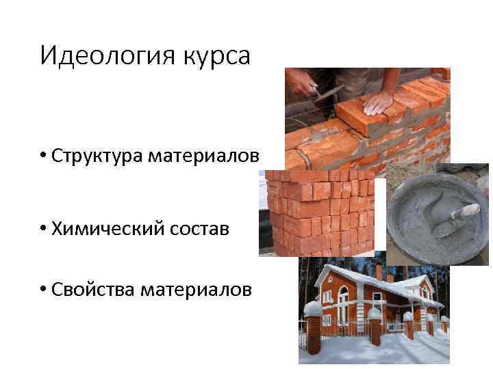 Идеология курса • Структура материалов • Химический состав • Свойства материалов 