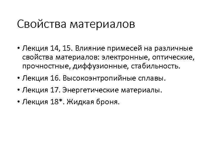 Свойства материалов • Лекция 14, 15. Влияние примесей на различные свойства материалов: электронные, оптические,
