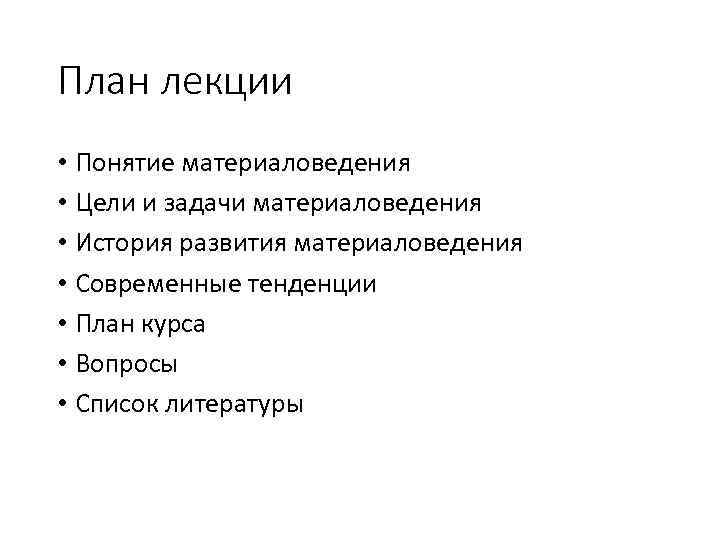 План лекции • Понятие материаловедения • Цели и задачи материаловедения • История развития материаловедения