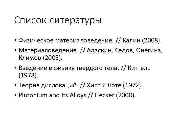 Список литературы • Физическое материаловедение. // Калин (2008). • Материаловедение. // Адаскин, Седов, Онегина,