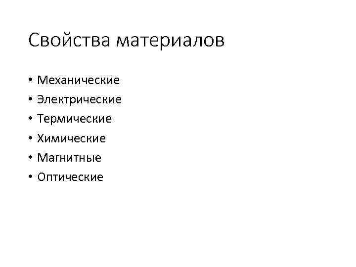Свойства материалов • • • Механические Электрические Термические Химические Магнитные Оптические 