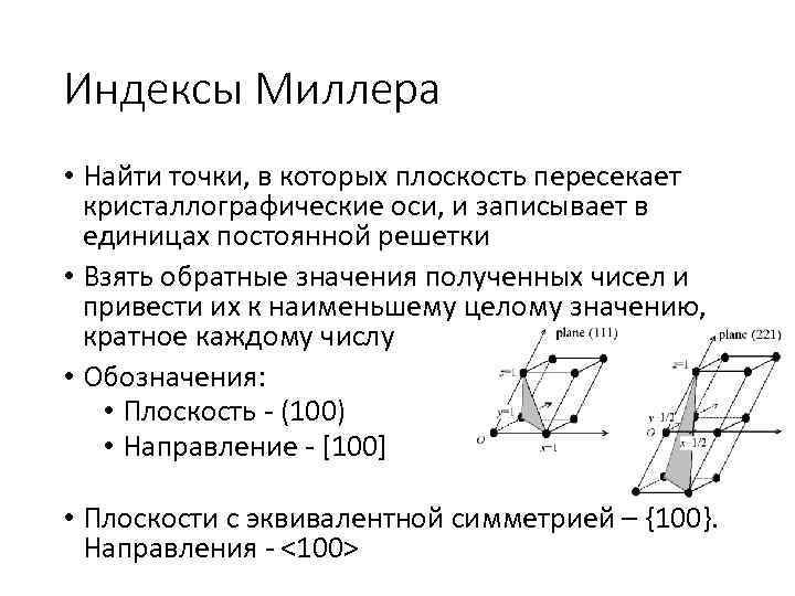 Индексы Миллера • Найти точки, в которых плоскость пересекает кристаллографические оси, и записывает в