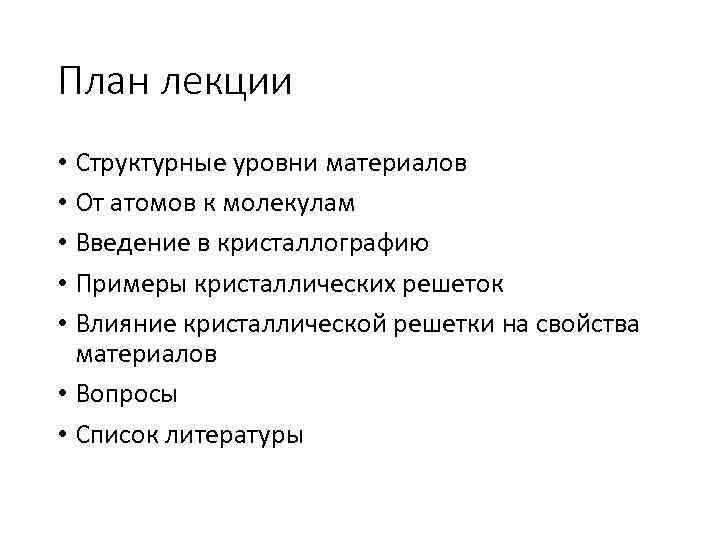 План лекции • Структурные уровни материалов • От атомов к молекулам • Введение в