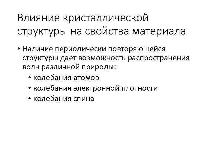 Влияние кристаллической структуры на свойства материала • Наличие периодически повторяющейся структуры дает возможность распространения