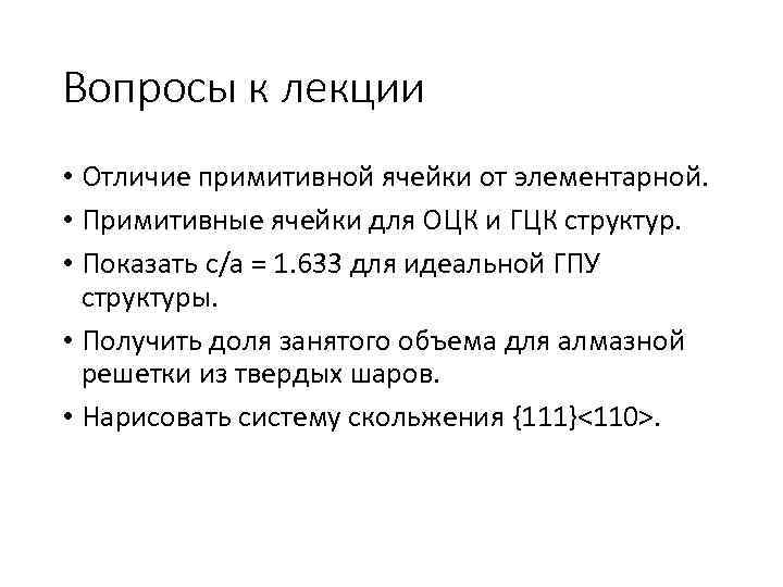 Вопросы к лекции • Отличие примитивной ячейки от элементарной. • Примитивные ячейки для ОЦК