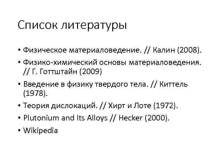 Список литературы • Физическое материаловедение. // Калин (2008). • Физико-химический основы материаловедения. // Г.