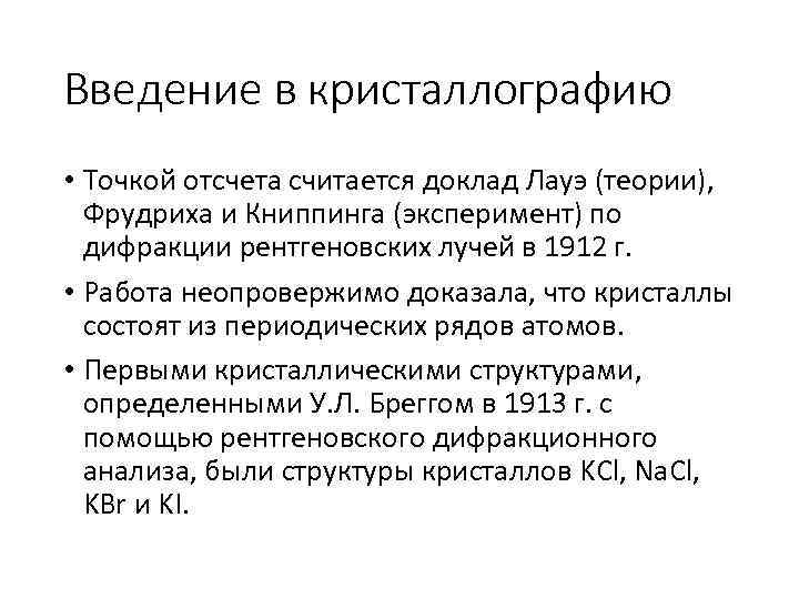 Введение в кристаллографию • Точкой отсчета считается доклад Лауэ (теории), Фрудриха и Книппинга (эксперимент)