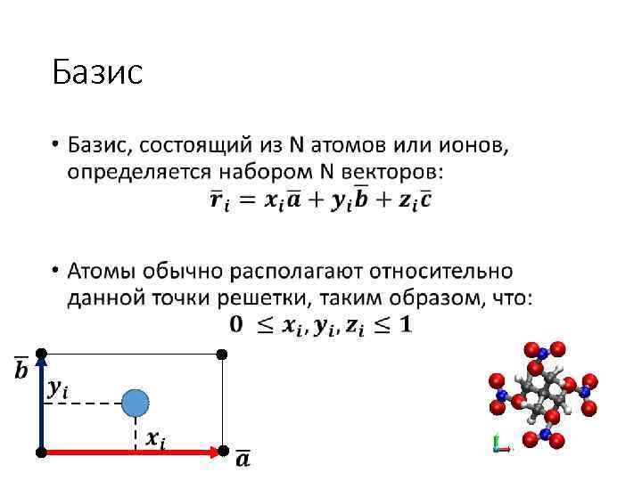 Базис • 