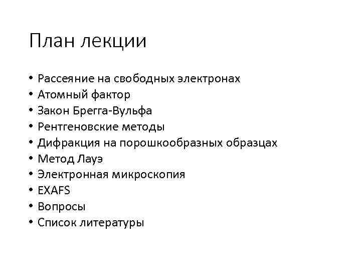 План лекции • • • Рассеяние на свободных электронах Атомный фактор Закон Брегга-Вульфа Рентгеновские
