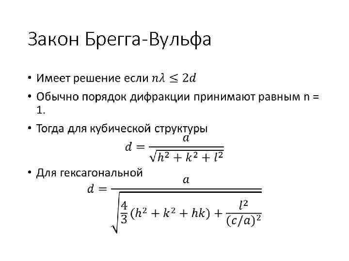 Закон Брегга-Вульфа • 