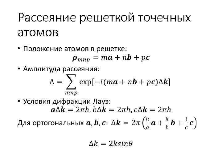 Рассеяние решеткой точечных атомов • 
