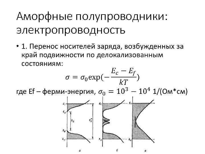 Аморфные полупроводники: электропроводность • 