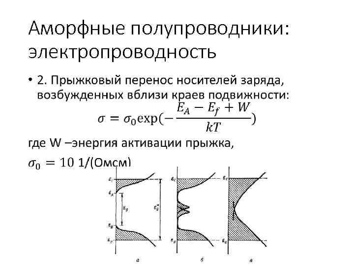 Аморфные полупроводники: электропроводность • 