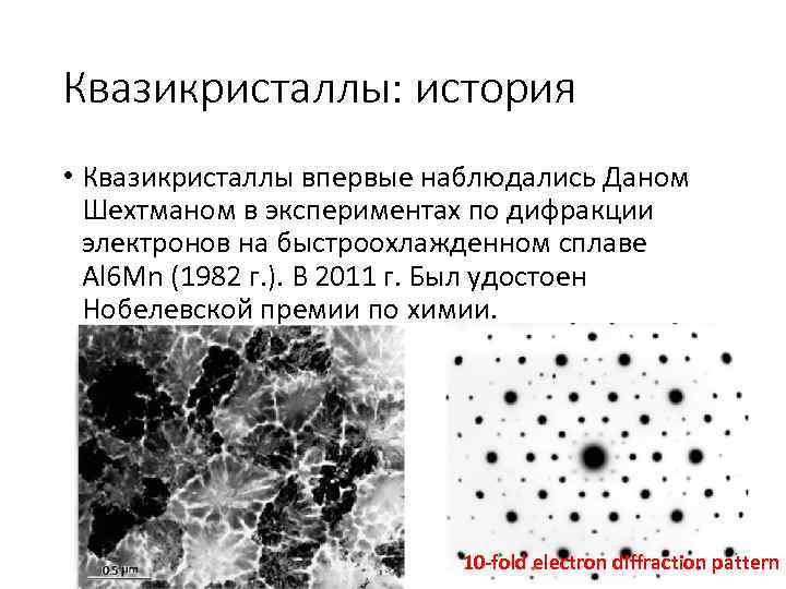 Квазикристаллы: история • Квазикристаллы впервые наблюдались Даном Шехтманом в экспериментах по дифракции электронов на