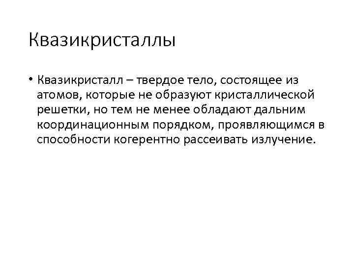 Квазикристаллы • Квазикристалл – твердое тело, состоящее из атомов, которые не образуют кристаллической решетки,