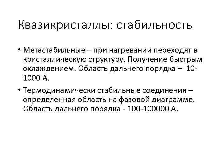 Квазикристаллы: стабильность • Метастабильные – при нагревании переходят в кристаллическую структуру. Получение быстрым охлаждением.