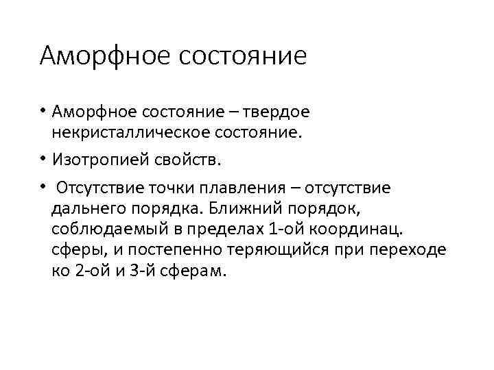 Аморфное состояние • Аморфное состояние – твердое некристаллическое состояние. • Изотропией свойств. • Отсутствие