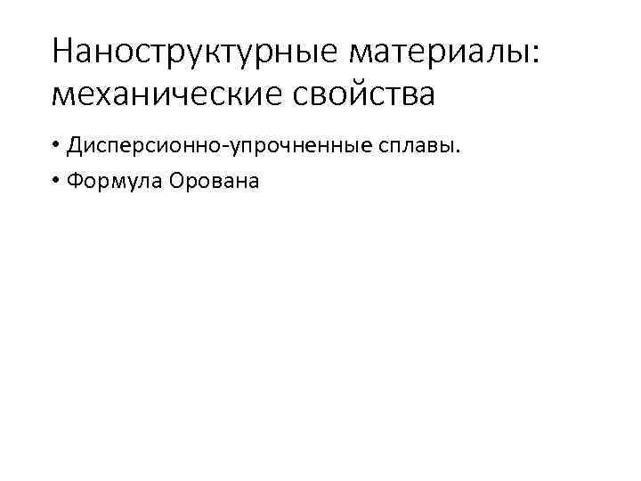 Наноструктурные материалы: механические свойства • Дисперсионно-упрочненные сплавы. • Формула Орована 