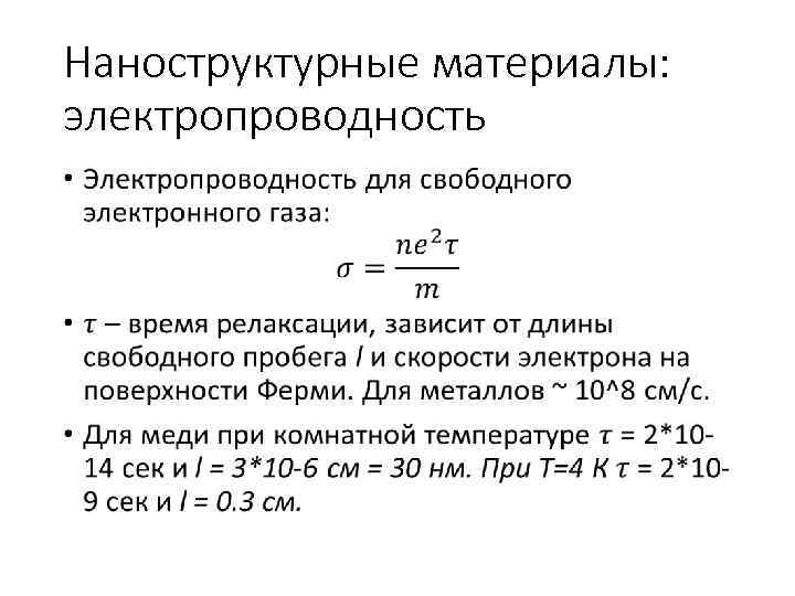 Наноструктурные материалы: электропроводность • 