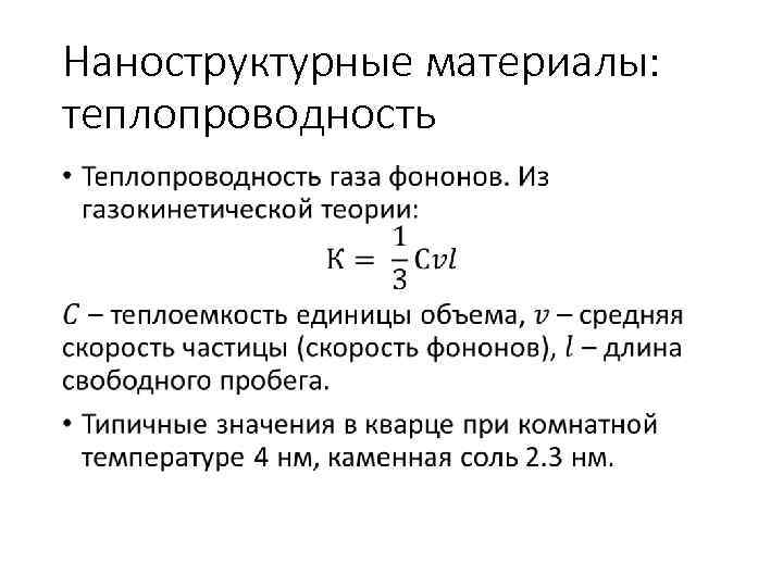 Наноструктурные материалы: теплопроводность • 