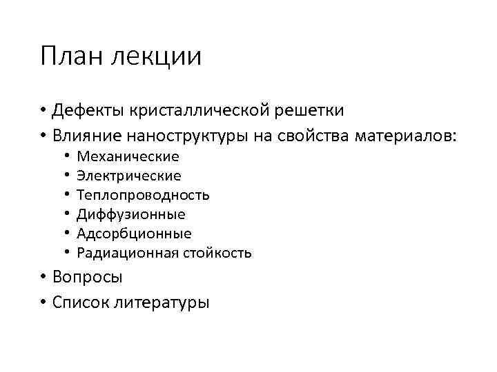 План лекции • Дефекты кристаллической решетки • Влияние наноструктуры на свойства материалов: • •