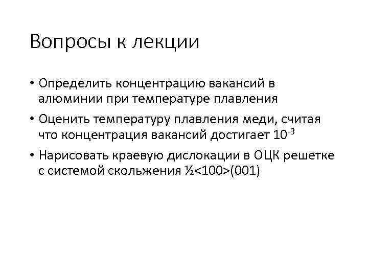 Вопросы к лекции • Определить концентрацию вакансий в алюминии при температуре плавления • Оценить