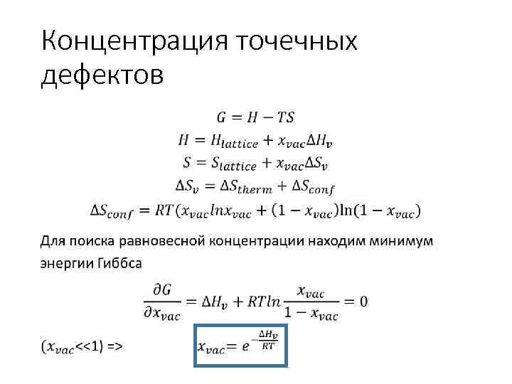 Концентрация точечных дефектов • 