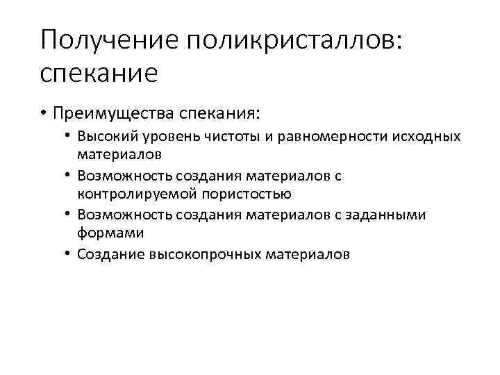 Получение поликристаллов: спекание • Преимущества спекания: • Высокий уровень чистоты и равномерности исходных материалов