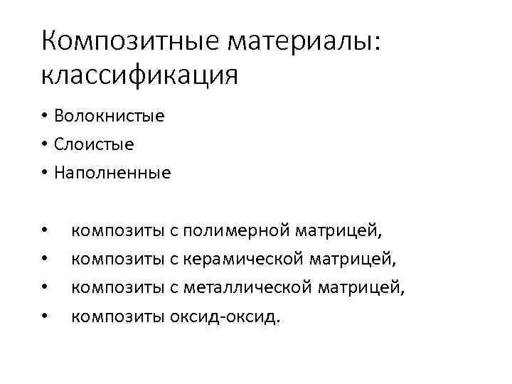 Композитные материалы: классификация • Волокнистые • Слоистые • Наполненные • композиты с полимерной матрицей,