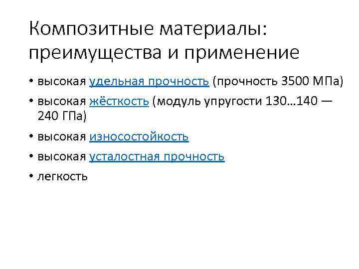 Композитные материалы: преимущества и применение • высокая удельная прочность (прочность 3500 МПа) • высокая