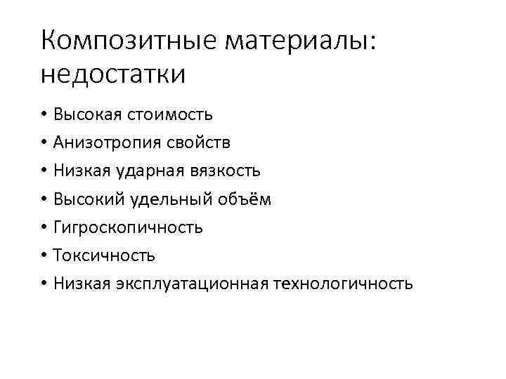 Композитные материалы: недостатки • Высокая стоимость • Анизотропия свойств • Низкая ударная вязкость •
